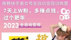 （5486期）快手美女号全自动变现训练营1.0：3到7天w粉，单账号每天利润300-500元-副业吧