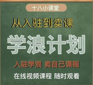 学浪计划,从入驻到卖课,学浪卖课全流程讲解(十八小课堂)-副业吧