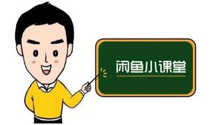 鱼客联盟·闲鱼无货源运营方案,听了就能上手的电商运营千货-副业吧