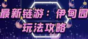 链游《伊甸园》游戏搬砖赚钱项目,有时间自己手动多开搬砖即可【安装教程+玩法教程】-副业吧