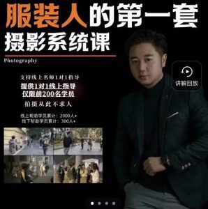 手机服装摄影必修课,服装人的第一套摄影系统课,学服装拍摄看超哥就够了-副业吧
