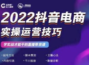 2022抖音电商实操运营技巧,红人星球&一群宝宝,学实战才能干的直播带货课-副业吧