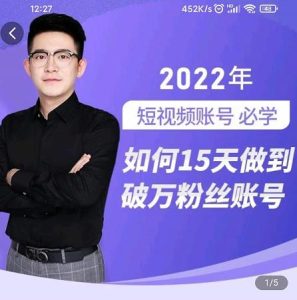 中神通-如何15天做到破万粉丝账号,31节起号打造爆款实操课-副业吧