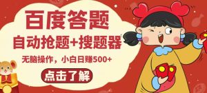 最新百度答题搬砖项目,小白日赚500+【电脑版抢答搜题脚本+小白0基础教学】-副业吧