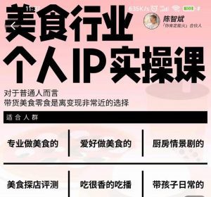 美食行业个人IP实操课,对于普通人而言,带货美食零食是离变现非常近的选择-副业吧