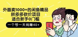 跳至主内容外面卖1000+的闲鱼精品:拼多多砍价项目,一个号一天纯赚40+适合新手0门槛-副业吧