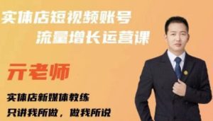 亓老师·实体店抖音账号流量增长运营课,教你掌握一套系统抖音账号运营的方法论-副业吧