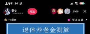 （5507期）抖音直播退休养老金预测，暴力撸音浪，礼物收割机【详细玩法教程】-副业吧