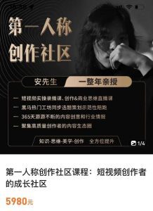 亲爱的安先生,第一人称创作社区,短视频内容创作、热门必修课(115节课)-副业吧