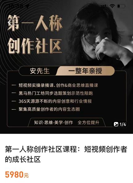 亲爱的安先生，第一人称创作社区，短视频内容创作、热门必修课（115节课）-副业吧