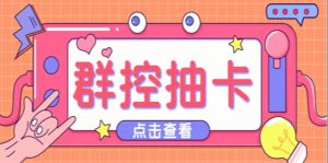 （5510期）最新趣吧一键抽卡一键上卡一键导出脚本 解放双手快速到位 (脚本+渠道)-副业吧