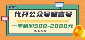 外面卖1799的代开公众号留言号项目,一单利润500-2000元【视频教程】-副业吧