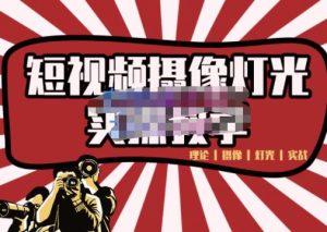 短视频摄像-灯光实战教学,想拍好短视频,这个课程一定是必看课-副业吧