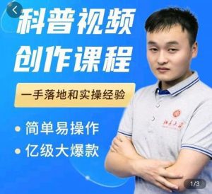 科普视频创作教程,爆红达人运营方法,简单易操作,亿级大爆款-副业吧
