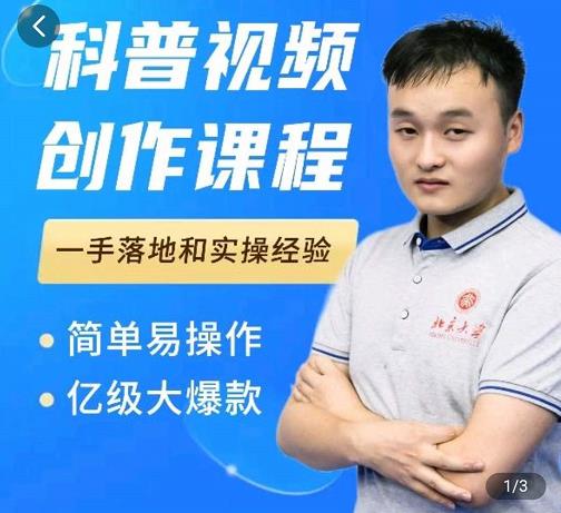 科普视频创作教程，爆红达人运营方法，简单易操作，亿级大爆款-副业吧