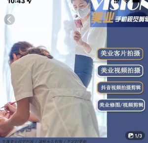 美业手机视觉拍摄剪辑课程,61节美业剪辑干货,专属美业人视觉包装-副业吧