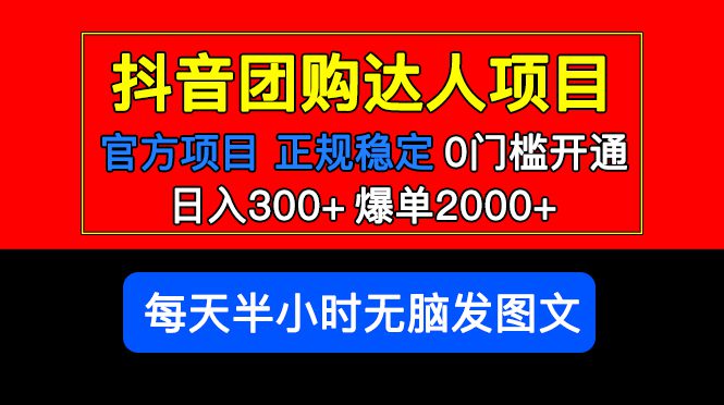 （5513期）官方扶持正规项目 抖音团购达人 日入300+爆单2000+0门槛每天半小时发图文-副业吧