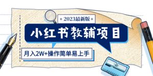 (5515期)小红书教辅项目2023最新版:收益上限高(月入2W+操作简单易上手)-副业吧