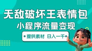 （5523期）无敌破坏王动画表情包流量变现：一条视频赚几千几万（教程+素材）-副业吧