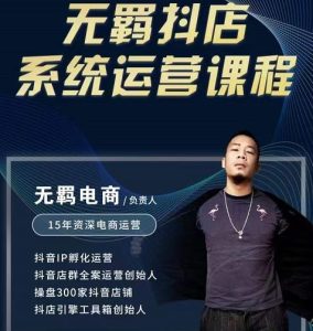 无羁抖店无货源系统运营课,店选品上架出单全程一对一指导带实操-副业吧