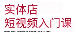 红人星球·实体店短视频入门课,如何拍摄剪辑思路投豆荚价值999元-副业吧