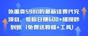 外面卖5980的最新话费代充项目,号称日赚600+提现秒到账(免费送教程+工具)-副业吧