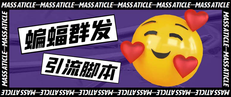 (5526期)引流必备-外面收费688的蝙蝠多功能群发器,解放双手自动引流【脚本+教程】-副业吧