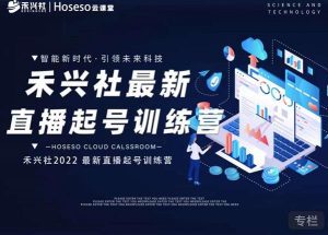 禾兴社直播起号训练营-全新玩法,抖音直播起号算法逻辑,精准设计起号爆品-副业吧