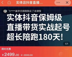 实体店抖音直播带货保姆级起号课,海洋兄弟实体创业军师带你实战起号-副业吧