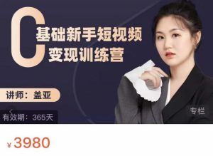 盖亚:0基础新手短视频变现训练营,新号3天百万流量破权重-副业吧