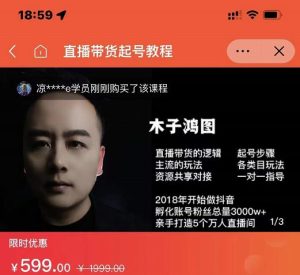 木子鸿图0粉直播带货起号教程,直播带货的逻辑起号步骤主流玩法-副业吧