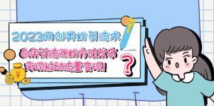 （5534期）2023网创类粉引流术，自用引流涨粉方法发布，实现被动流量变现！-副业吧