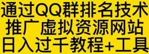 通过QQ群排名技术推广虚拟资源网站日入过千教程+工具-副业吧