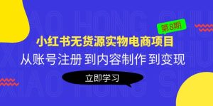 （5537期）黄岛主《小红书无货源实物电商项目》第8期：从账号注册 到内容制作 到变现-副业吧
