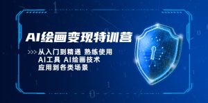 (5539期)AI绘画变现特训营,从入门到精通 熟练使用AI工具 AI绘画技术应用到各类场景-副业吧