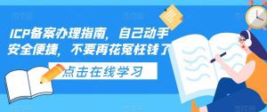 (5541期)ICP备案办理指南,自己动手安全便捷,不要再花冤枉钱了-副业吧