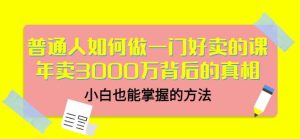 当猩品牌合伙人·普通人如何做一门好卖的课:年卖3000万背后的真相,小白也能掌握的方法!-副业吧