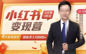 【小红书变现】0文笔0粉丝,4大变现途径带你玩赚小红书,轻松月赚10000+!-副业吧