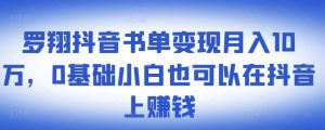 ​罗翔抖音书单变现月入10万，0基础小白也可以在抖音上赚钱-副业吧