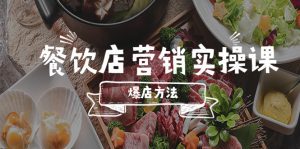(5558期)餐饮店营销实操课,省钱撬流量方法,爆店方法,小白能立刻上手的课-副业吧