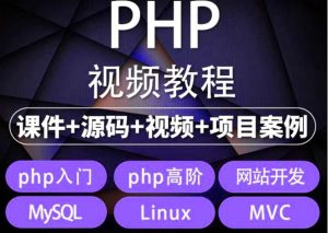 （5561期）易学|php从入门到精通实战项目全套视频教程网站开发零基础课程-副业吧
