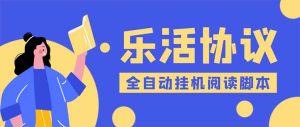（5570期）乐活全自动挂机协议脚本可多号多撸 外面工作室偷撸项目【协议版挂机脚本】-副业吧