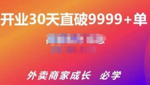 帝恩·外卖运营爆单课程(新店爆9999+,老店盘活),开业30天直破9999+单-副业吧