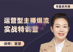 慧慧:月销千W运营型主播实战技能,10小时超详细讲解主播+运营-副业吧