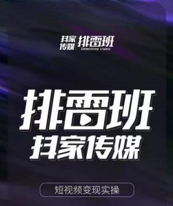 排雷班-短视频带货落地实操课,跟着有结果的人做出有结果的事-副业吧