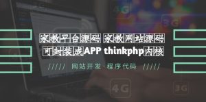 （5578期）家教平台源码 家教网站源码 可封装成APP thinkphp内核【源码+教程】-副业吧