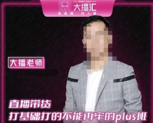 大播·直播带货打基础打得不能在牢的Plus课,深度解析抖音底层逻辑和体系化运营思路-副业吧