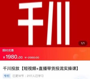 2022【七巷社】千川投放短视频+直播带货投流实操课，快速上手投流！-副业吧