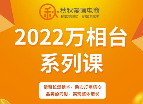 秋秋漫画电商2022万相台系列课，最新拉爆技术，助力打爆核心品类的同时，实现整体增长-副业吧
