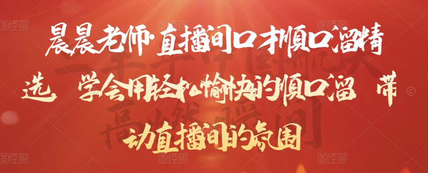 晨晨老师·直播间口才顺口溜精选，学会用轻松愉快的顺口溜，带动直播间的氛围-副业吧